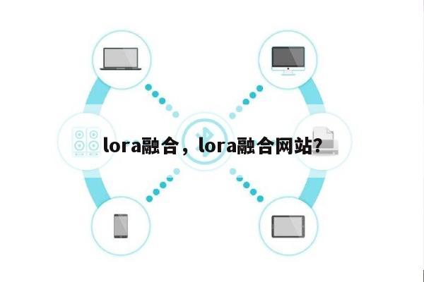 lora融合，lora融合网站？-第1张图片