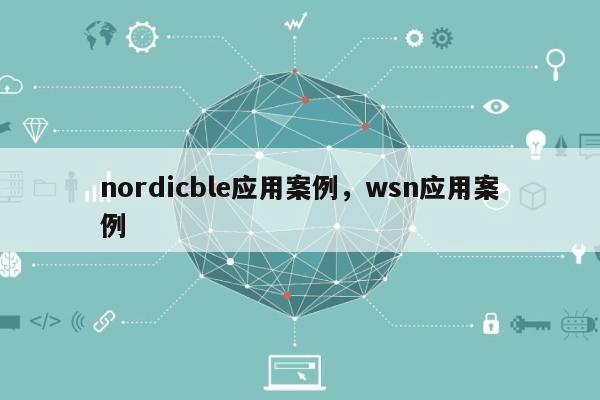 nordicble应用案例，wsn应用案例-第1张图片