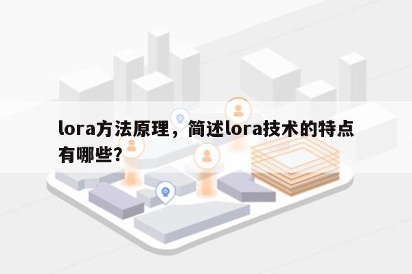lora方法原理，简述lora技术的特点有哪些？-第1张图片