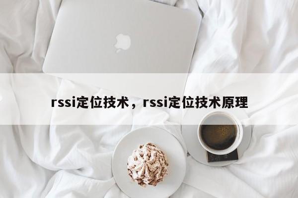 rssi定位技术，rssi定位技术原理-第1张图片