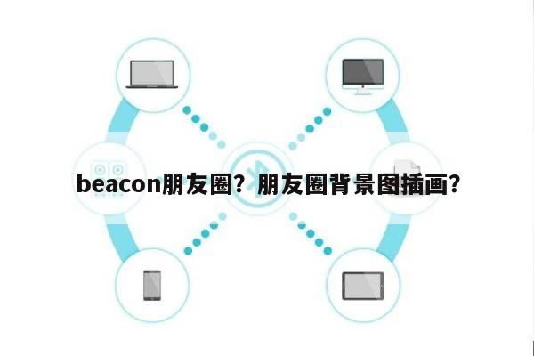 beacon朋友圈？朋友圈背景图插画？-第1张图片
