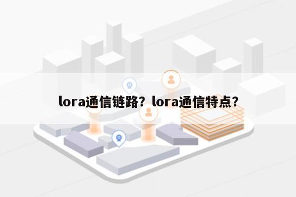 lora通信链路？lora通信特点？-第1张图片