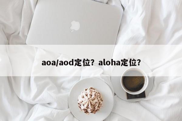 aoa/aod定位？aloha定位？-第1张图片