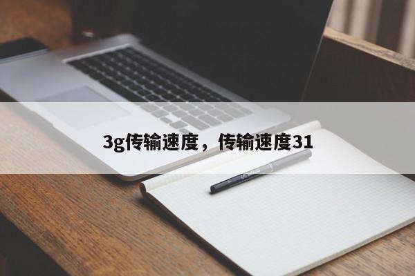 3g传输速度，传输速度31-第1张图片