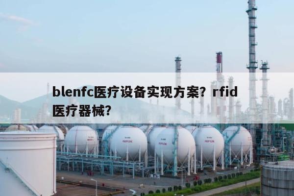 blenfc医疗设备实现方案？rfid 医疗器械？-第1张图片