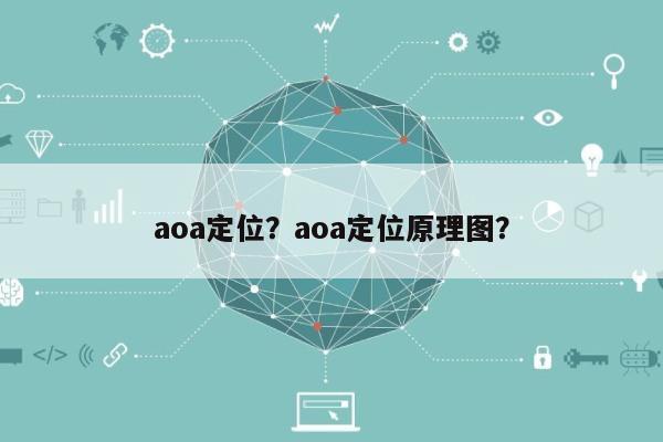 aoa定位？aoa定位原理图？-第1张图片