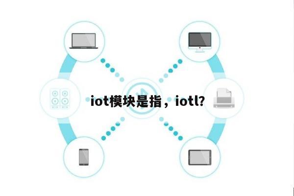iot模块是指，iotl？-第1张图片