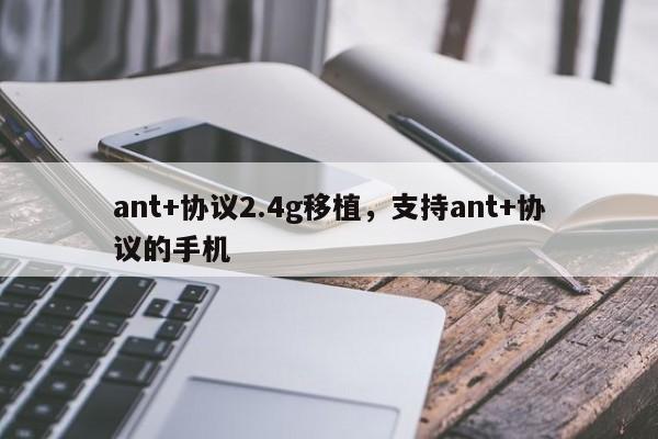 ant+协议2.4g移植，支持ant+协议的手机-第1张图片