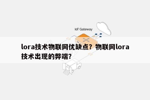 lora技术物联网优缺点？物联网lora技术出现的弊端？-第1张图片