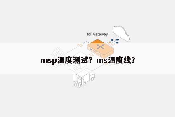 msp温度测试？ms温度线？-第1张图片