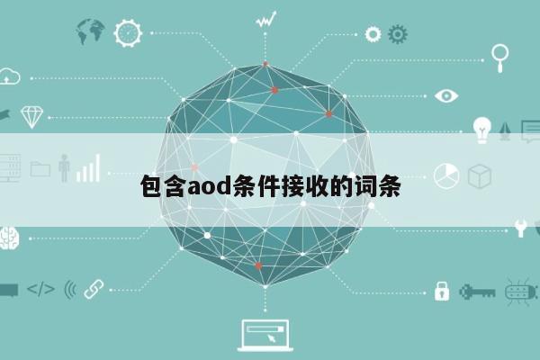 包含aod条件接收的词条-第1张图片