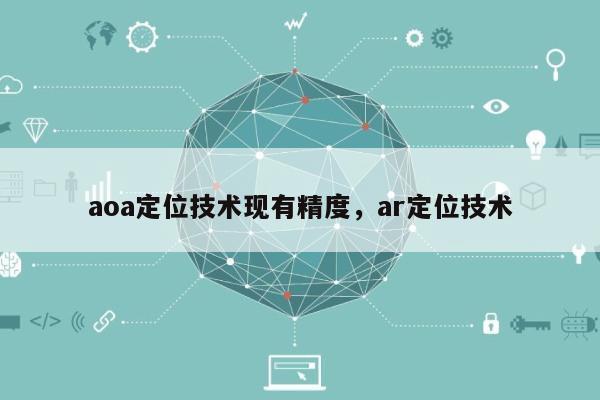 aoa定位技术现有精度，ar定位技术-第1张图片