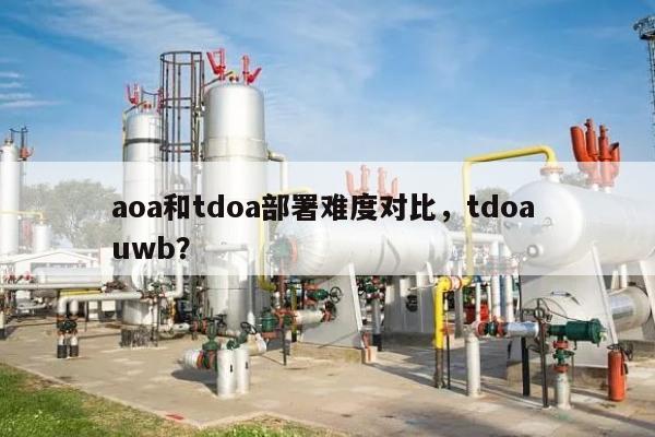 aoa和tdoa部署难度对比，tdoa uwb？-第1张图片