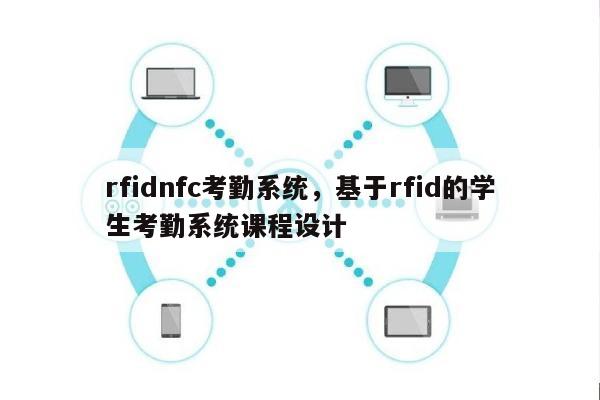 rfidnfc考勤系统，基于rfid的学生考勤系统课程设计-第1张图片