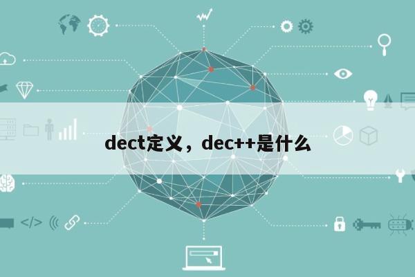 dect定义，dec++是什么-第1张图片