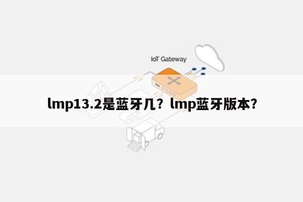 lmp13.2是蓝牙几？lmp蓝牙版本？-第1张图片