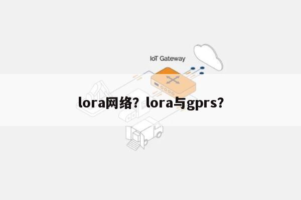lora网络？lora与gprs？-第1张图片