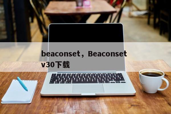 beaconset，Beaconset v30下载-第1张图片