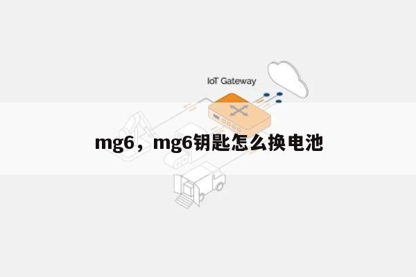 mg6，mg6钥匙怎么换电池-第1张图片