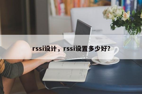 rssi设计，rssi设置多少好？-第1张图片