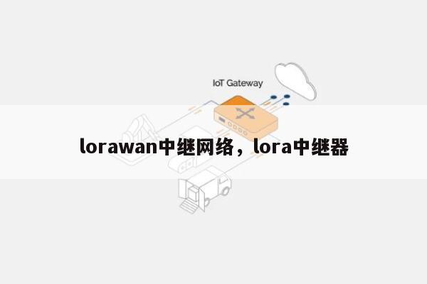 lorawan中继网络，lora中继器-第1张图片