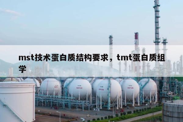 mst技术蛋白质结构要求，tmt蛋白质组学-第1张图片