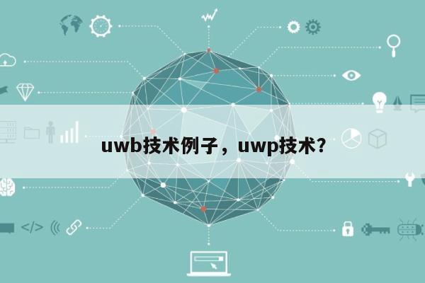 uwb技术例子，uwp技术？-第1张图片
