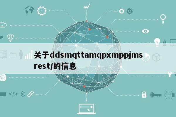 关于ddsmqttamqpxmppjmsrest/的信息-第1张图片