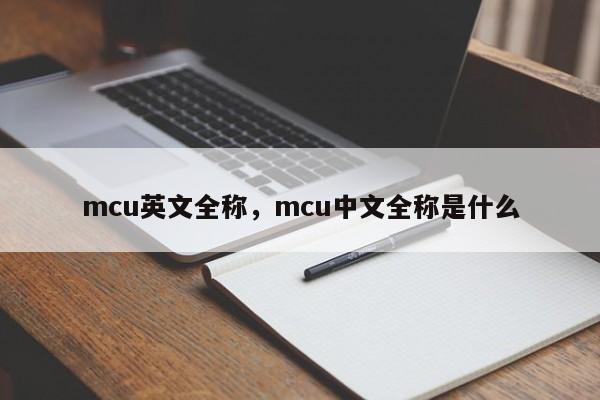 mcu英文全称，mcu中文全称是什么-第1张图片