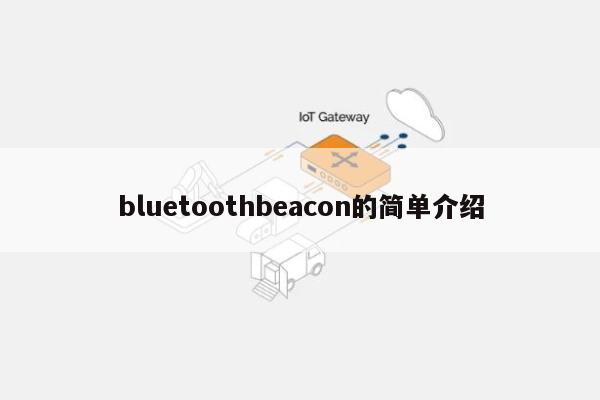 bluetoothbeacon的简单介绍-第1张图片