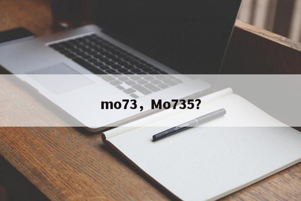 mo73，Mo735？-第1张图片