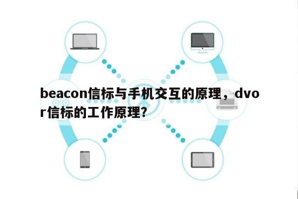 beacon信标与手机交互的原理，dvor信标的工作原理？-第1张图片