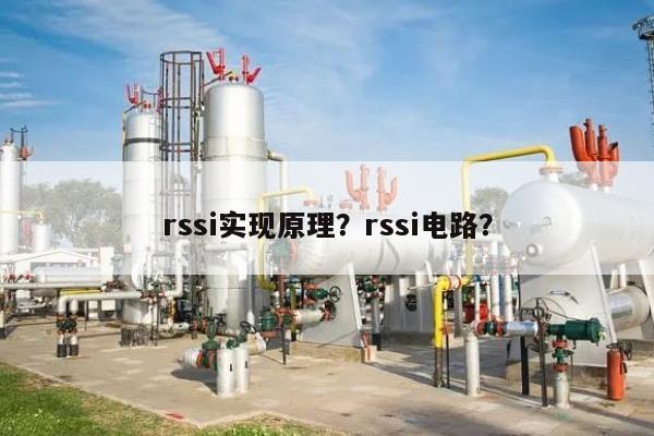 rssi实现原理？rssi电路？-第1张图片