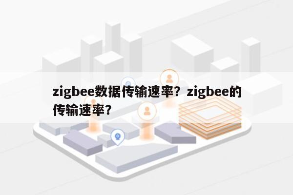 zigbee数据传输速率？zigbee的传输速率？-第1张图片