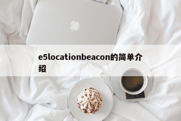e5locationbeacon的简单介绍-第1张图片