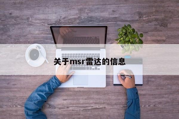 关于msr雷达的信息-第1张图片