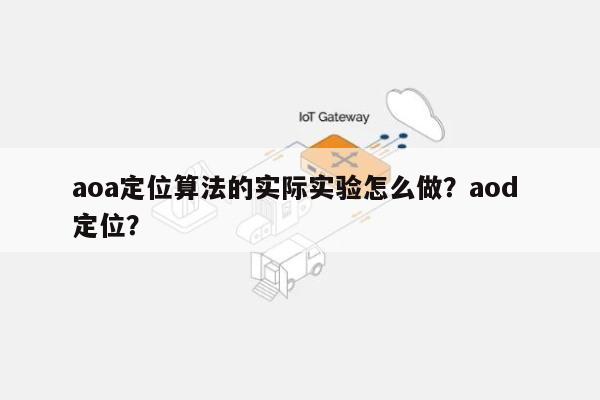 aoa定位算法的实际实验怎么做？aod 定位？-第1张图片