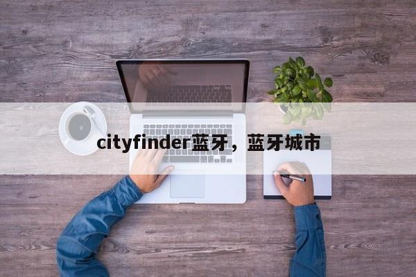 cityfinder蓝牙，蓝牙城市-第1张图片