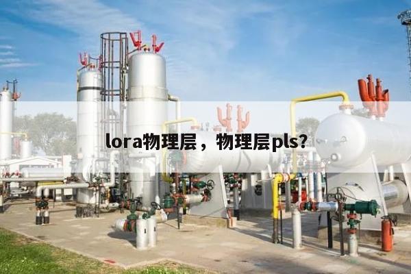 lora物理层，物理层pls？-第1张图片