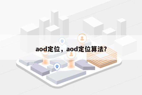 aod定位，aod定位算法？-第1张图片