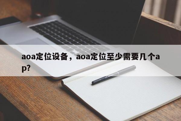 aoa定位设备，aoa定位至少需要几个ap？-第1张图片
