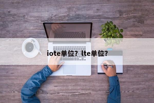 iote单位？lte单位？-第1张图片