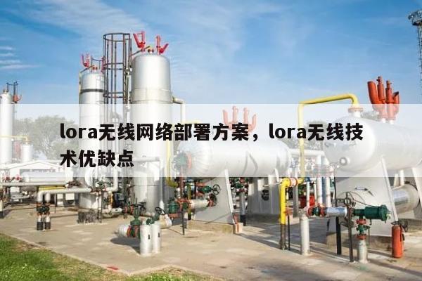 lora无线网络部署方案，lora无线技术优缺点-第1张图片