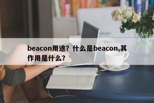 beacon用途？什么是beacon,其作用是什么？-第1张图片