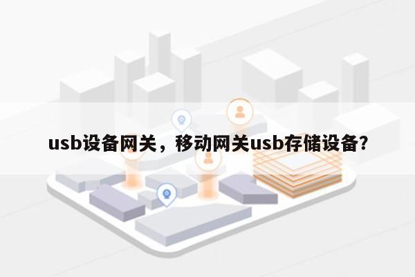 usb设备网关，移动网关usb存储设备？-第1张图片