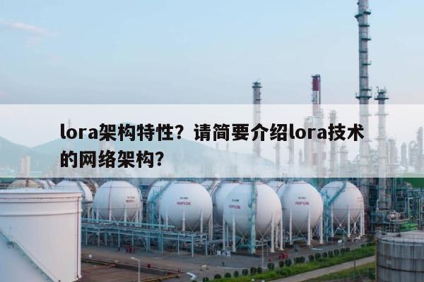 lora架构特性？请简要介绍lora技术的网络架构？-第1张图片