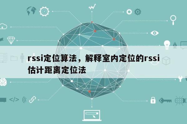 rssi定位算法，解释室内定位的rssi估计距离定位法-第1张图片