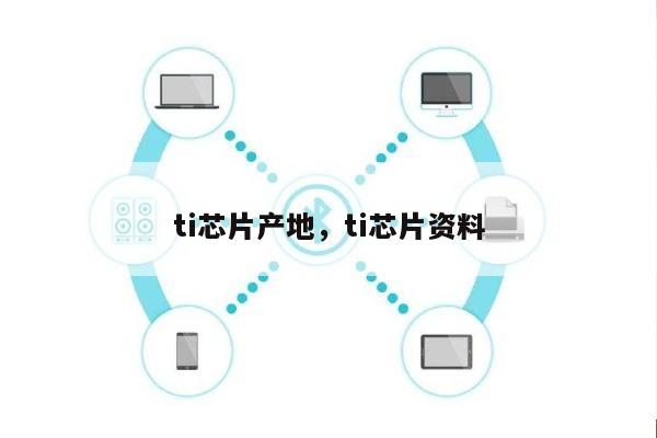 ti芯片产地，ti芯片资料-第1张图片