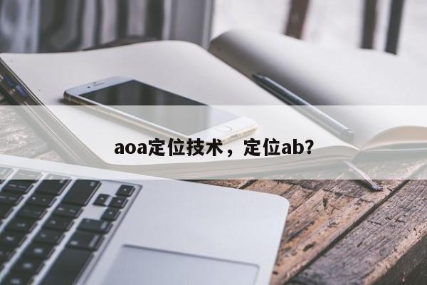aoa定位技术，定位ab？-第1张图片