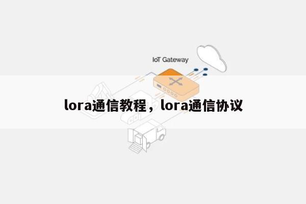 lora通信教程，lora通信协议-第1张图片
